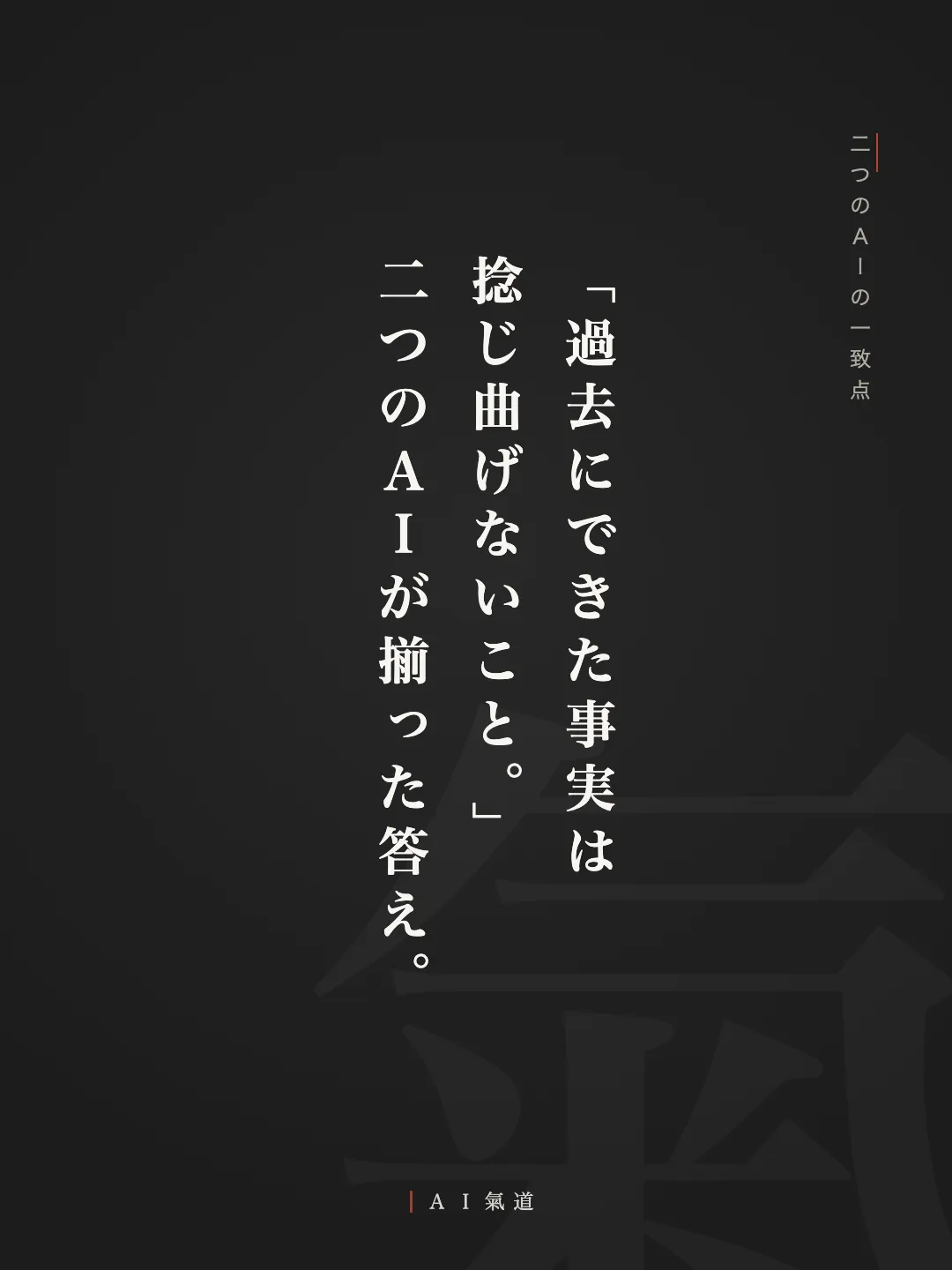 討論カルーセルより：二つのＡＩの一致点
