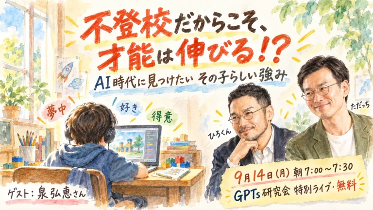 不登校だからこそ、才能は伸びる！？ 夢中になる子どもの後ろ姿と、ひろくん・ただっち。9月14日（月）朝7:00 GPTs研究会特別LIVE