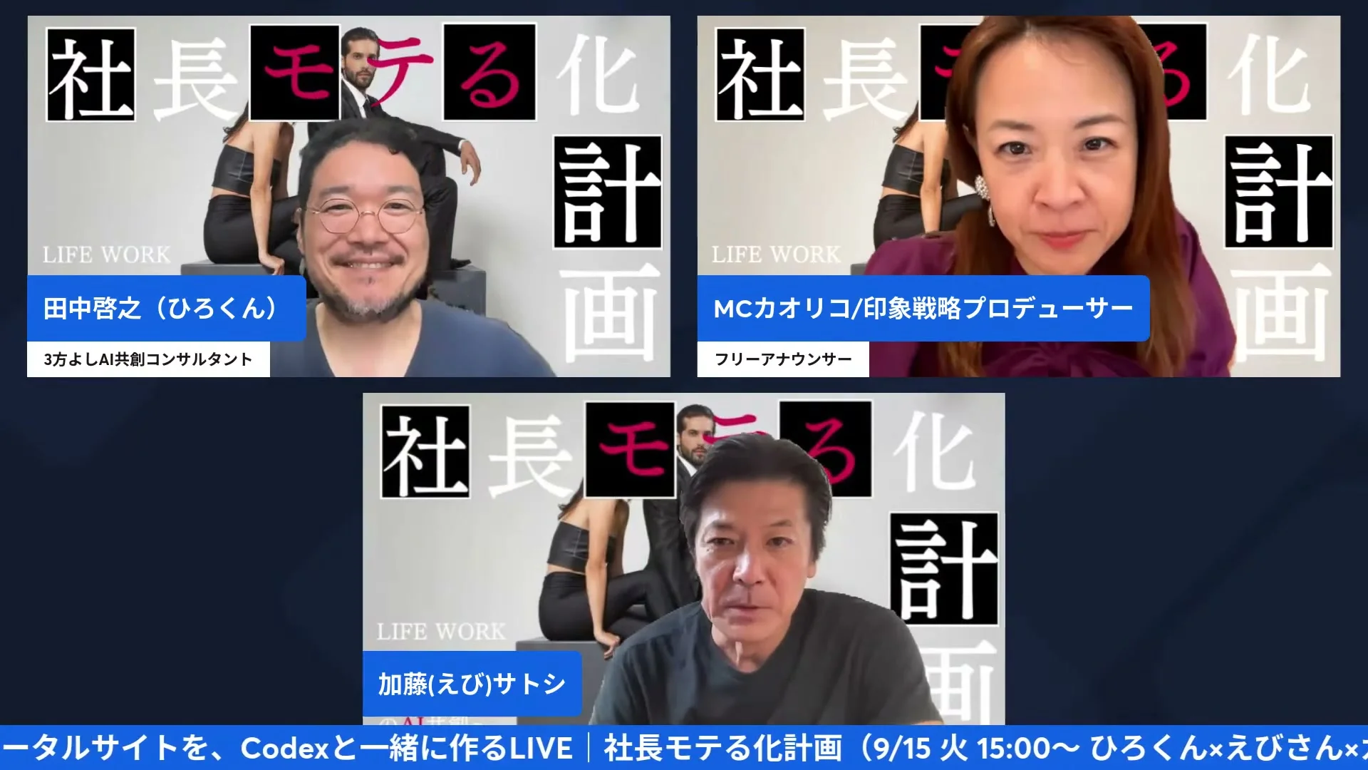 9/15社長モテる化計画LIVE 配信シーン（かおりこ.comの話）