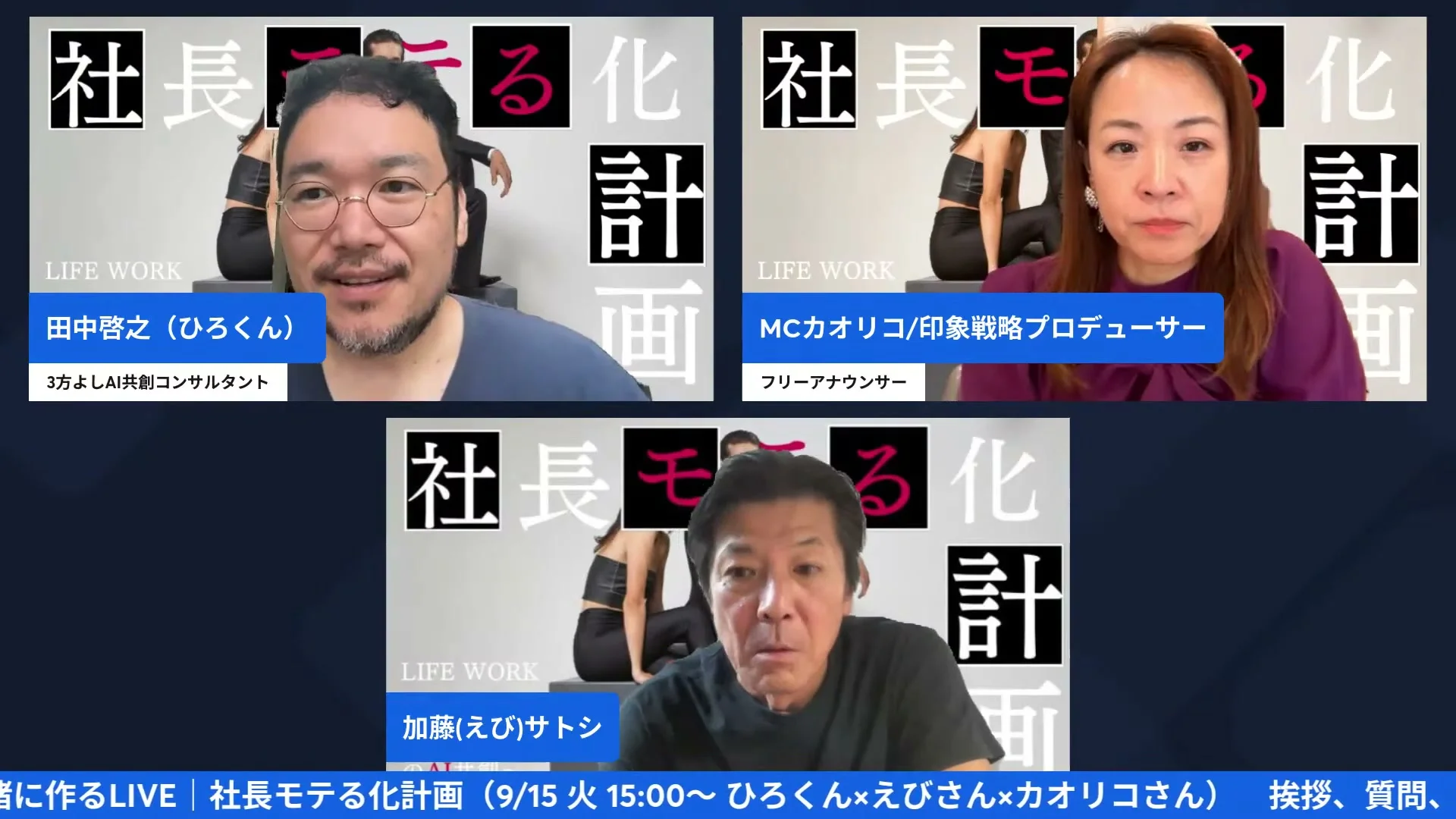 9/15社長モテる化計画LIVE 配信シーン（玄関サイトの話）