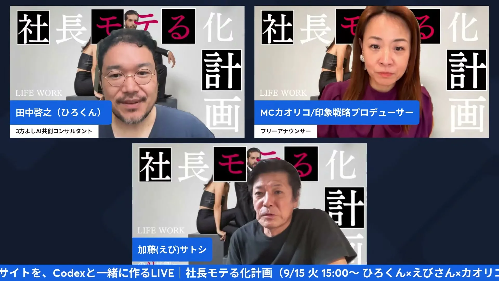 9/15社長モテる化計画LIVE 配信シーン（えびさんの話）