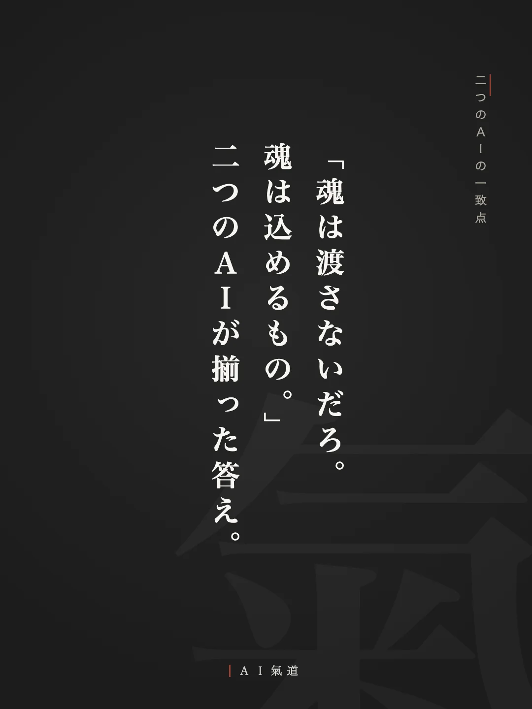 討論カルーセルより：二つのＡＩの一致点