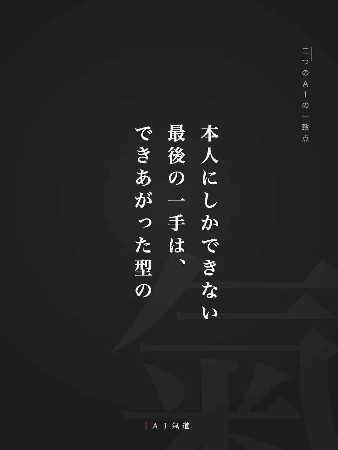 討論カルーセルより：二つのＡＩの一致点