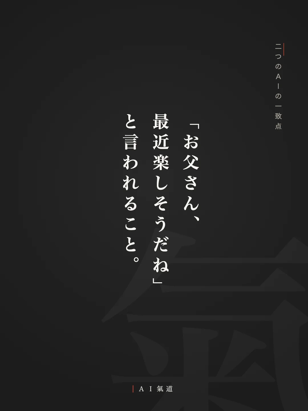 討論カルーセルより：二つのＡＩの一致点