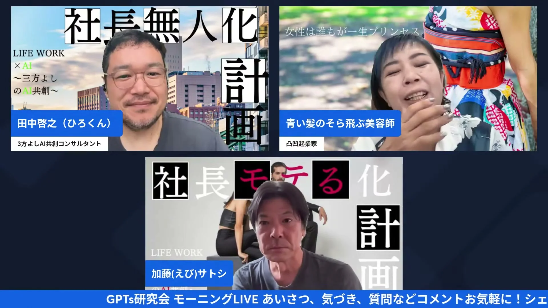 LIVE画面: 昨日のリアルワーク会をひろくん・渡辺空さん・えびさんの3人で振り返る様子