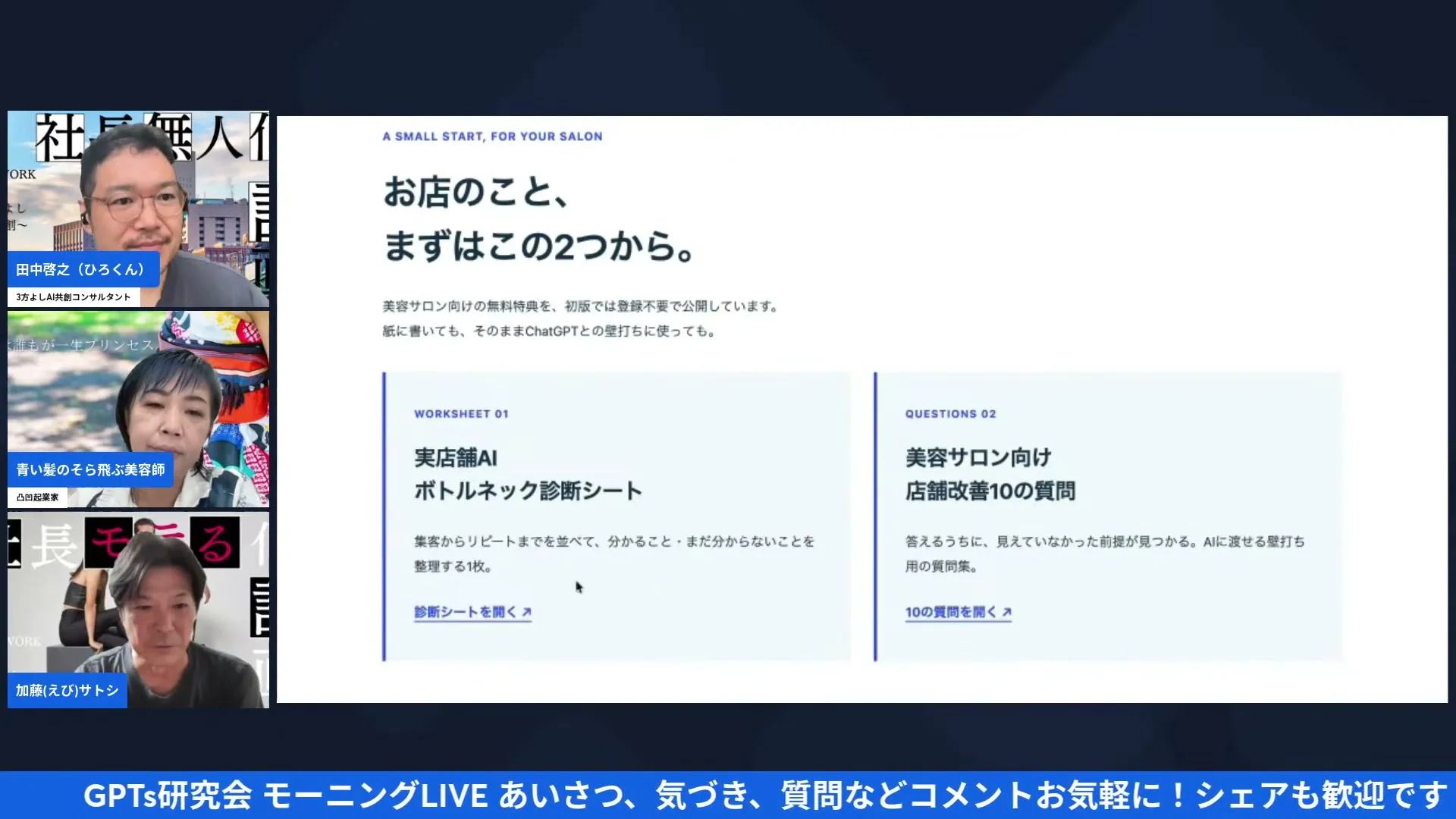 LIVE画面: えびさんのLPに並ぶ実店舗AIボトルネック診断シートと美容サロン向け店舗改善10の質問