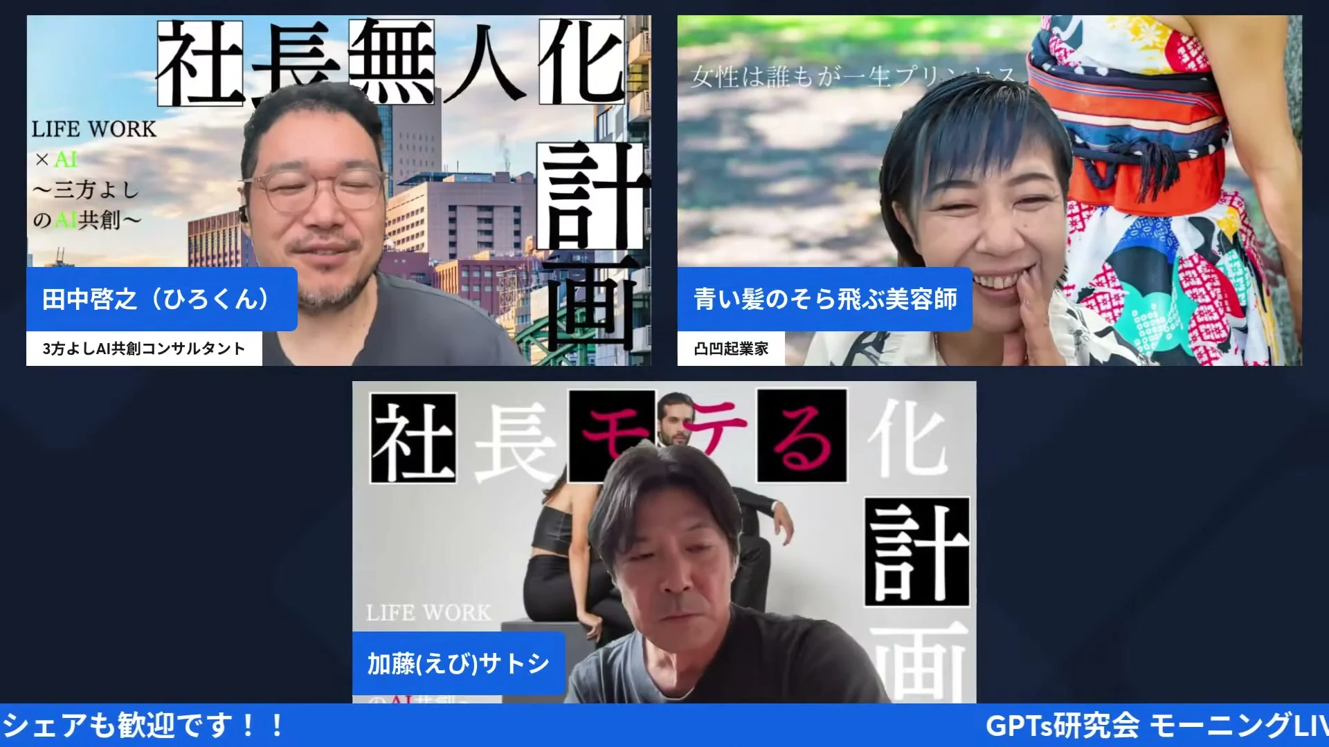 LIVE画面: ChatGPTのチャットとワークの使い分けを話す3人
