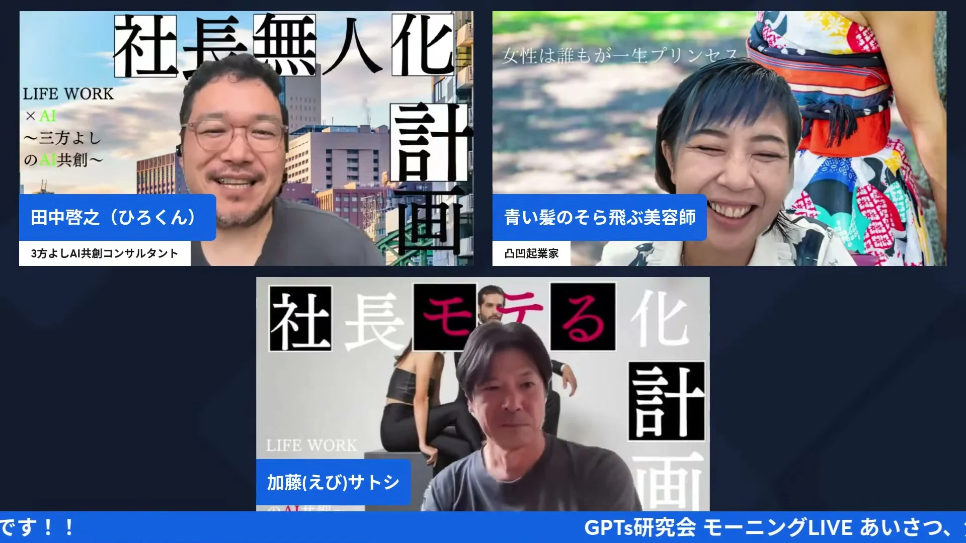 LIVE画面: 次回のリアルワーク会と木のたとえを話す3人
