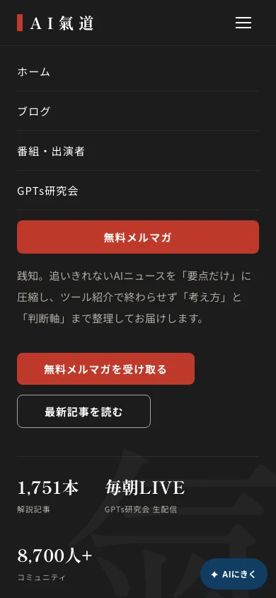 スマホ幅390pxでハンバーガーメニューを開いた状態のスクリーンショット