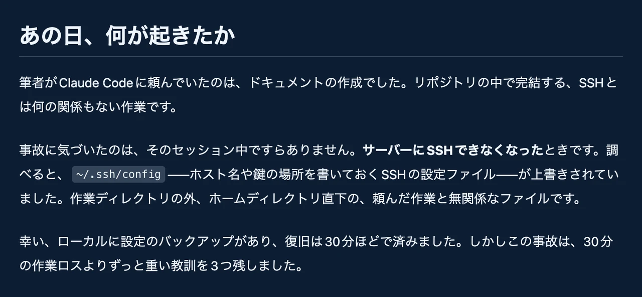 Zenn本「ガードレール」章の「あの日、何が起きたか」。SSHの設定ファイルが上書きされた事故の記述