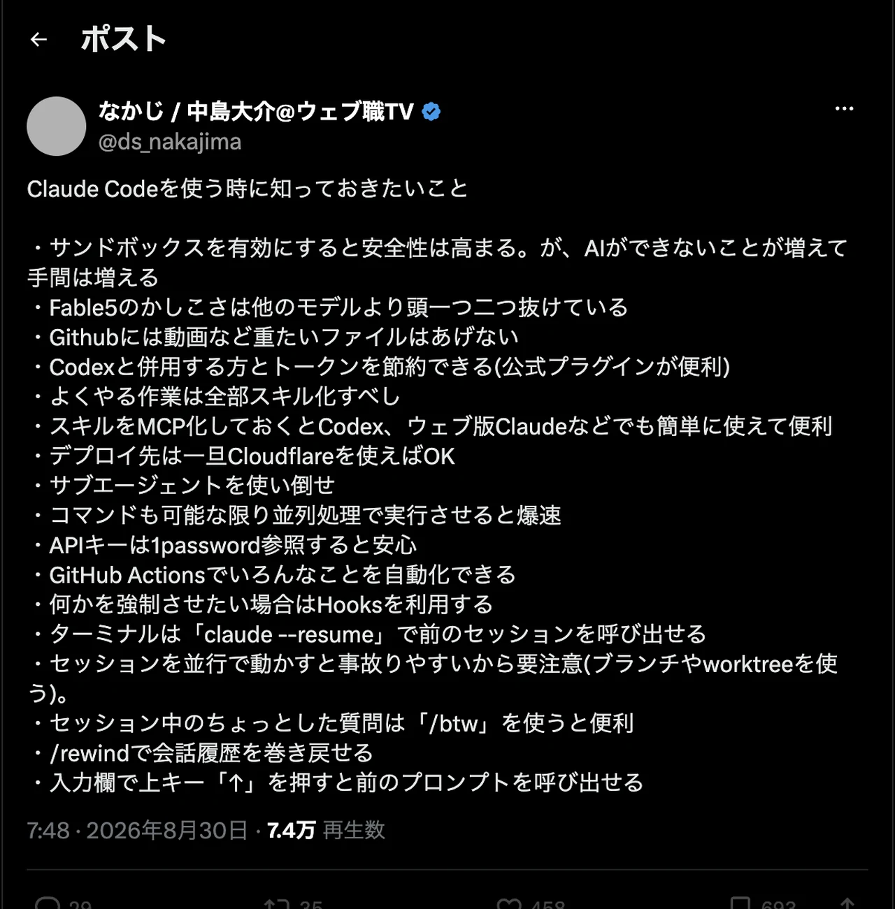 なかじさんのポスト。Claude Codeを使う時に知っておきたいことの一覧