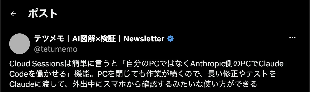 テツメモさんのポスト。Cloud Sessionsの説明