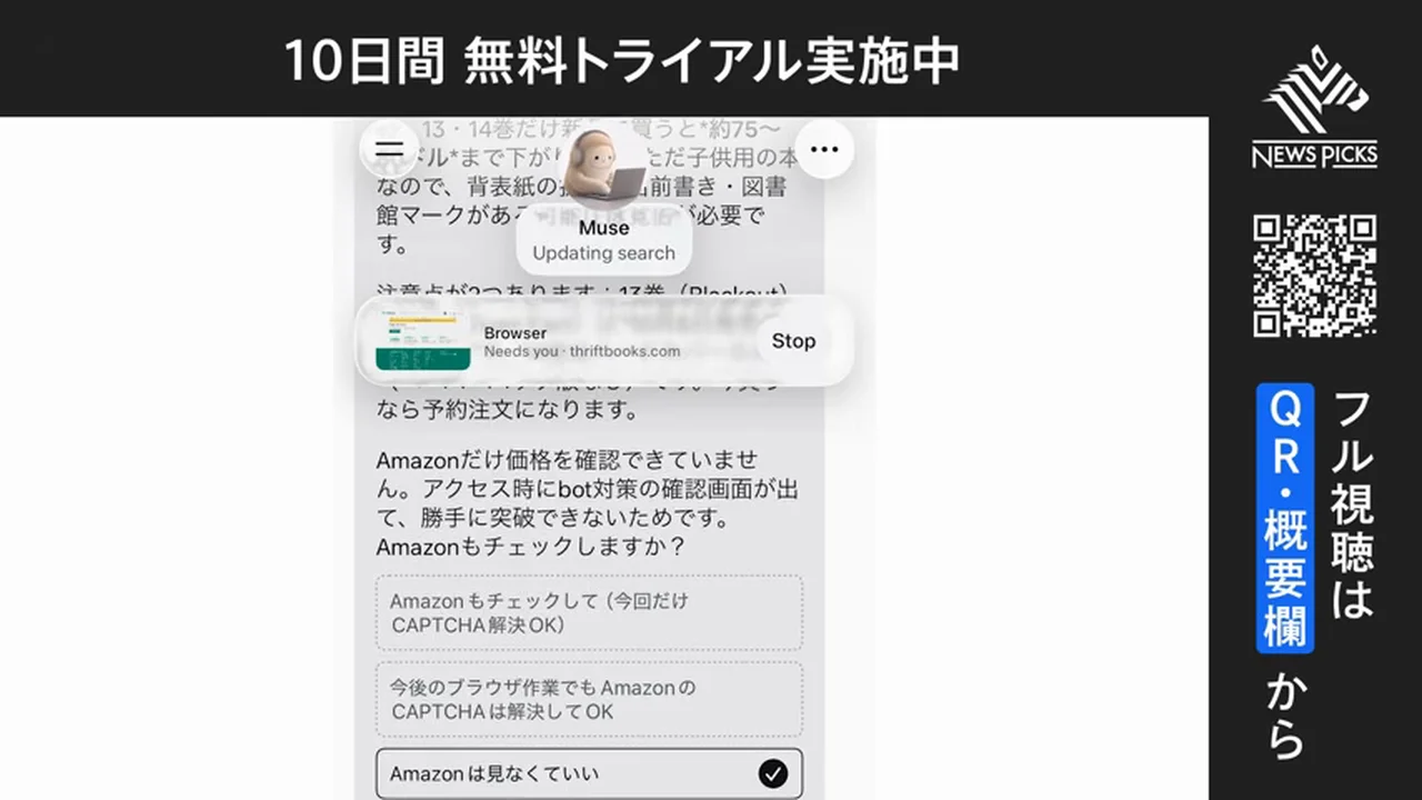 動画キャプチャ: MuseがAmazonの価格確認でbot対策の確認画面に止められ、「Amazonも見なくていい」を選ぶ画面（8:40頃）