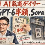 GPT-6が半額に？Sora API終了とOpus 5.5値下げが重なった日【最新AIニュース解説】2026年9月23日号