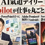 Copilot、Word・Excel・PowerPointを統合【最新AIニュース解説】2026年9月26日号