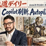 Microsoftが「Copilot」を3構成に刷新、常駐エージェントAutopilotが始動【最新AIニュース解説】2026年9月28日号