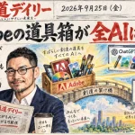 Adobeの道具箱がGeminiとClaudeの両方に開いた？YouTube・Amazonも一斉接続【最新AIニュース解説】2026年9月25日号