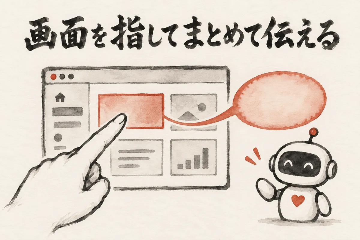 画面の部品を指して、まとめてAIに伝えるイメージ