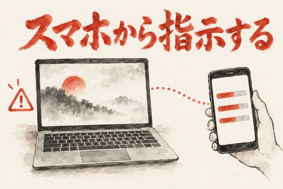パソコンの作業をスマホから確認して指示するイメージ