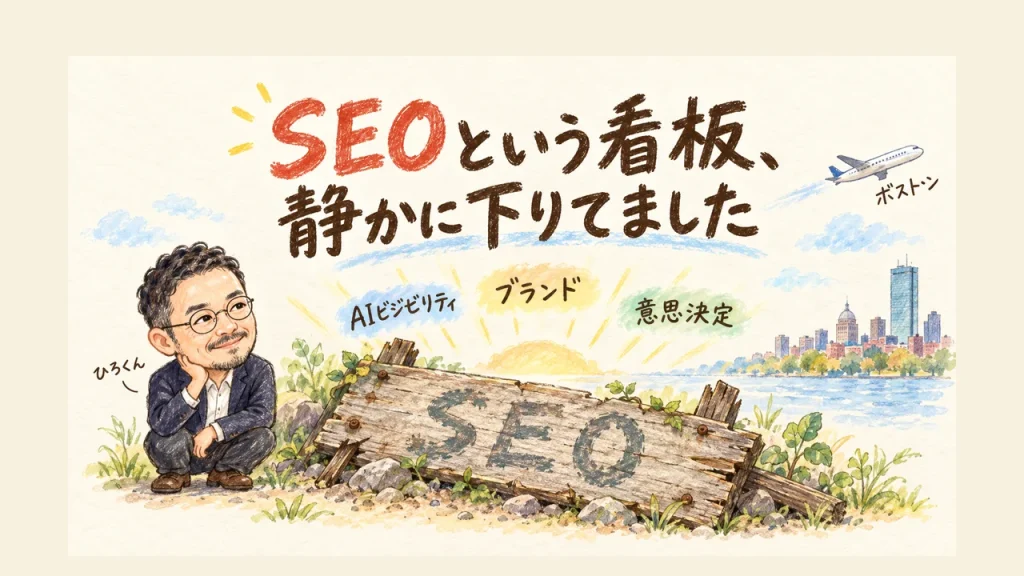 SEOという看板が静かに下りていく様子とひろくんのイラスト