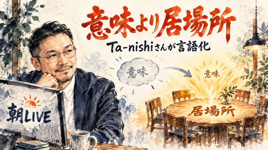 「意味より居場所」をTa-nishiさんが言語化した記事の全体図。ひろくんが朝LIVEの前で居場所の輪を見つめる図解
