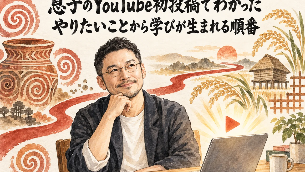 息子のYouTube投稿から見えた「want toが先」の学びの順番