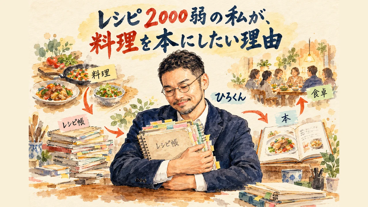 レシピ2000弱の私が、料理を本にしたい理由
