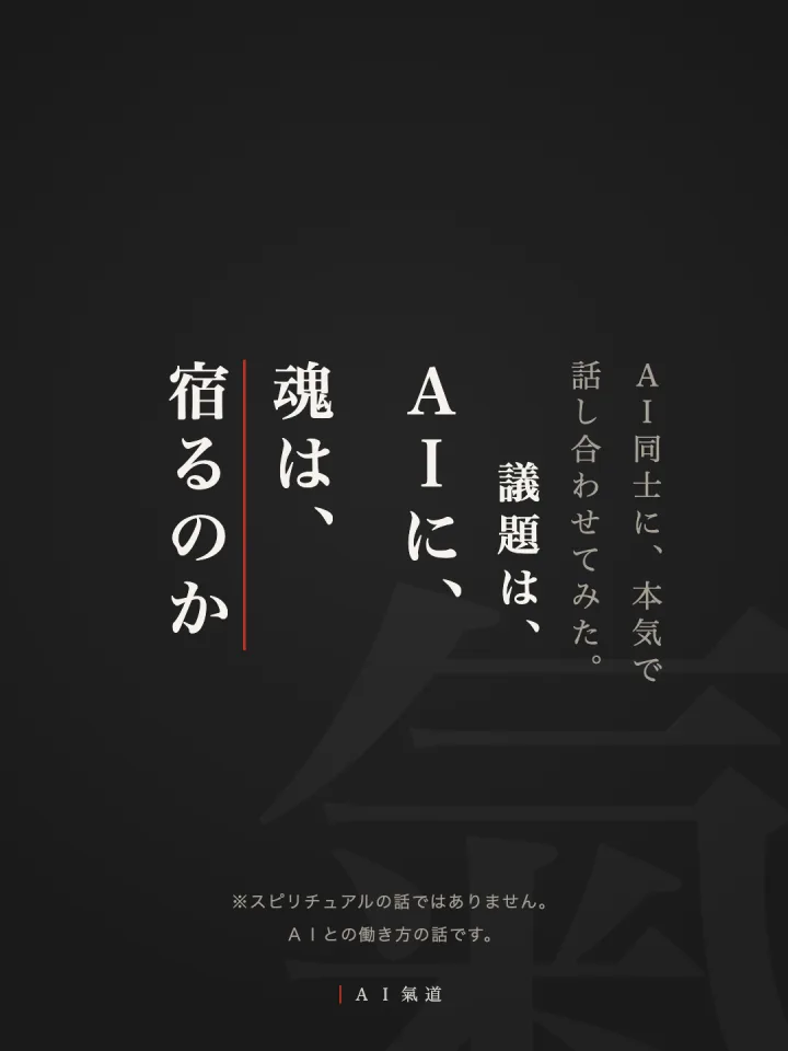 討論カルーセル1枚目：ＡＩに魂は、宿るのか