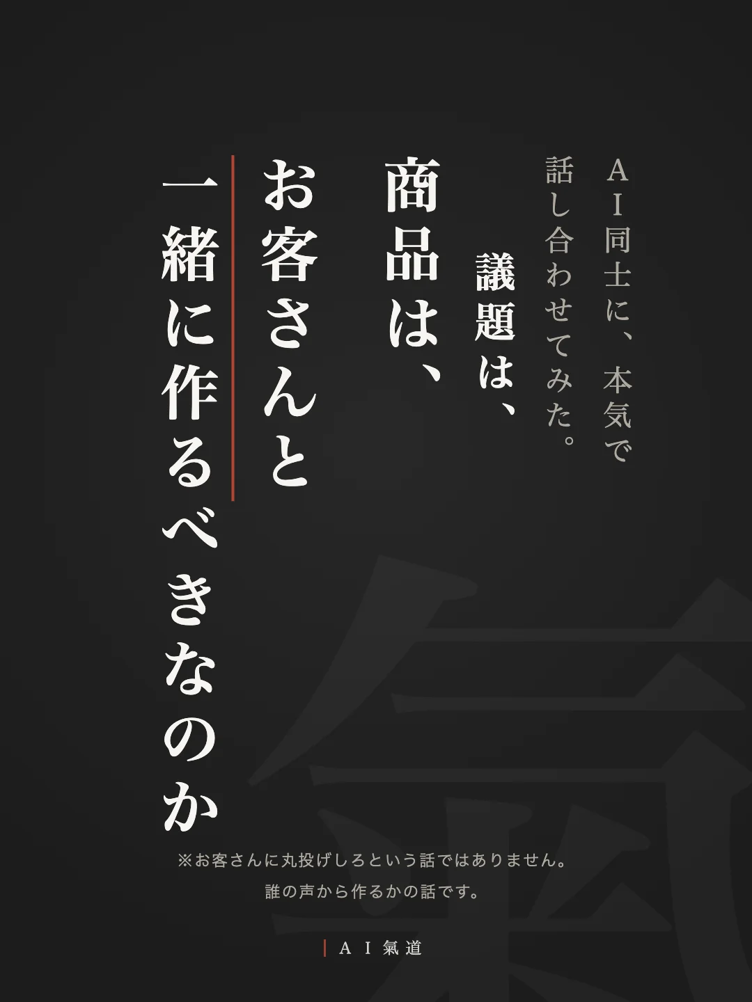 討論カルーセル1枚目：商品は、お客さんと一緒に作るべきなのか