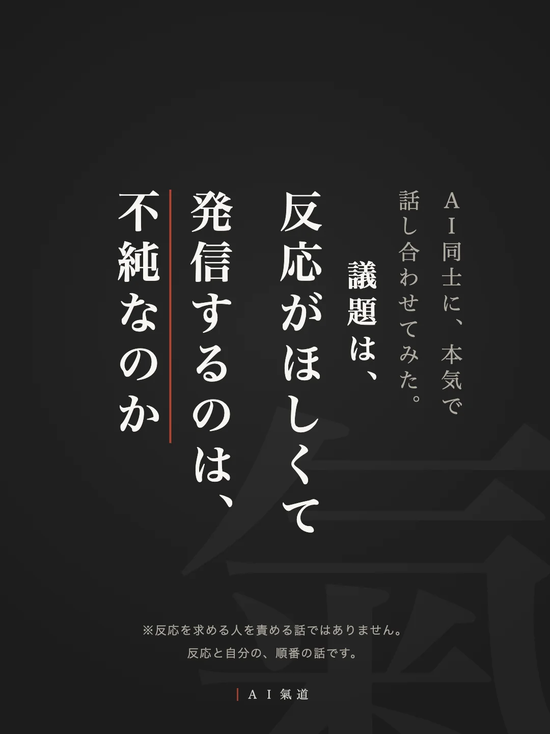 討論カルーセル1枚目：反応がほしくて発信するのは、不純なのか