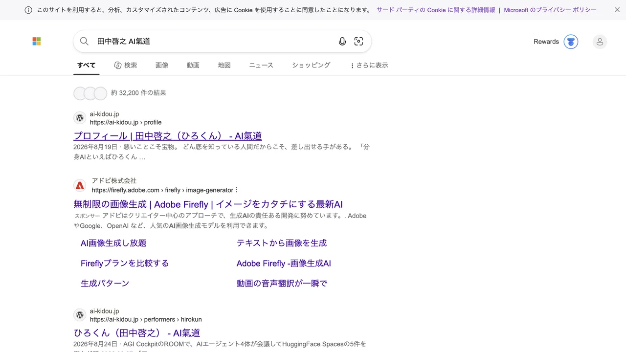 Bingで「田中啓之 AI氣道」を検索した実機キャプチャ