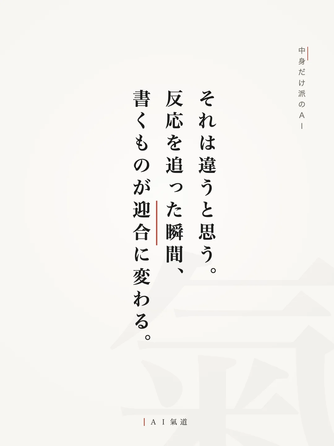 討論カルーセルより：中身だけ派のＡＩ「それは違うと思う。反応を追った瞬間、書くものが迎合に変わる」