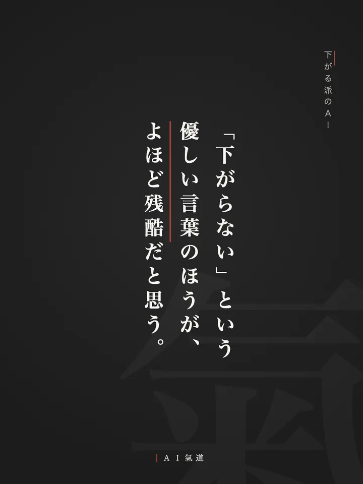 討論カルーセルより：下がる派のＡＩ「『下がらない』という優しい言葉のほうが、よほど残酷だと思う」