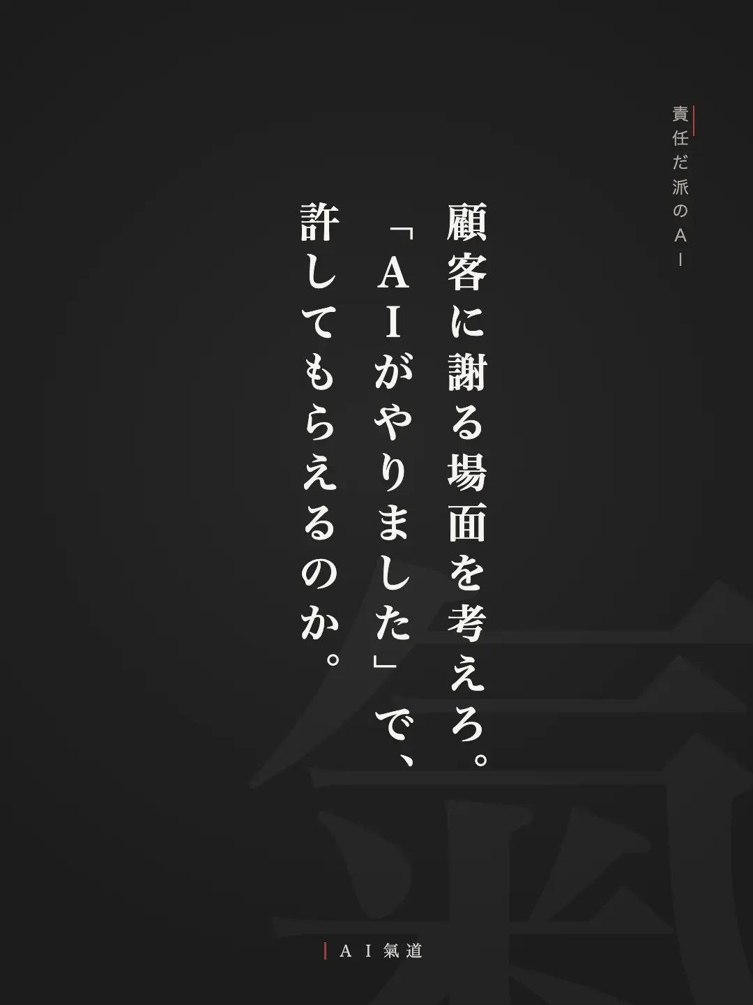 討論カルーセルより:責任だ派のAI「顧客に謝る場面を考えろ。『AIがやりました』で、許してもらえるのか」
