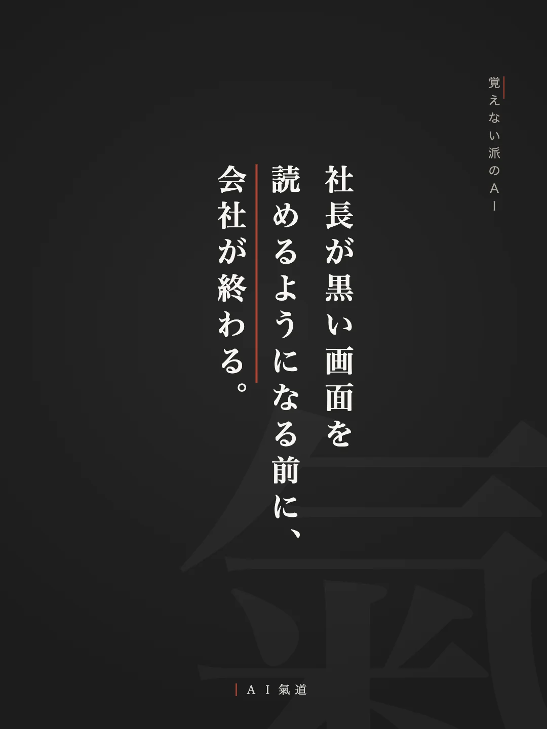 討論カルーセルより:覚えない派のAI「社長が黒い画面を読めるようになる前に、会社が終わる」