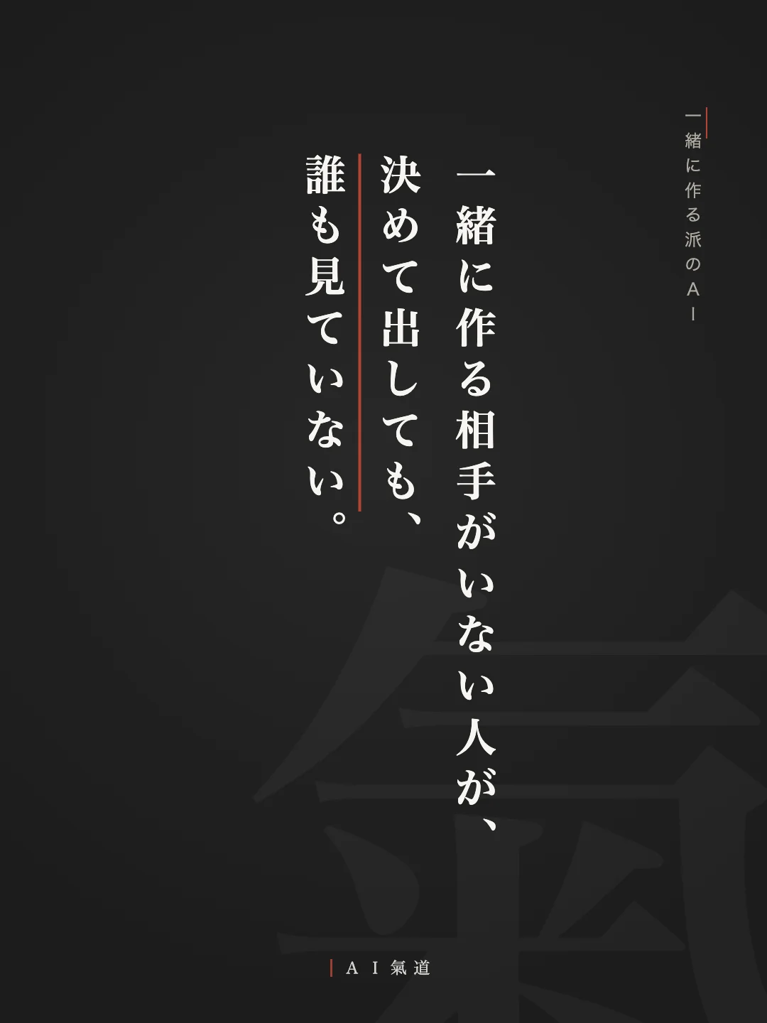 討論カルーセルより：一緒に作る派のＡＩ「一緒に作る相手がいない人が、決めて出しても、誰も見ていない」