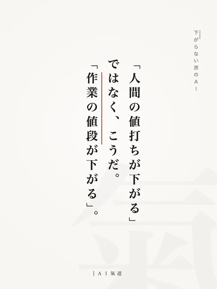 討論カルーセルより：下がらない派の着地「『人間の値打ちが下がる』ではなく、『作業の値段』が下がる」