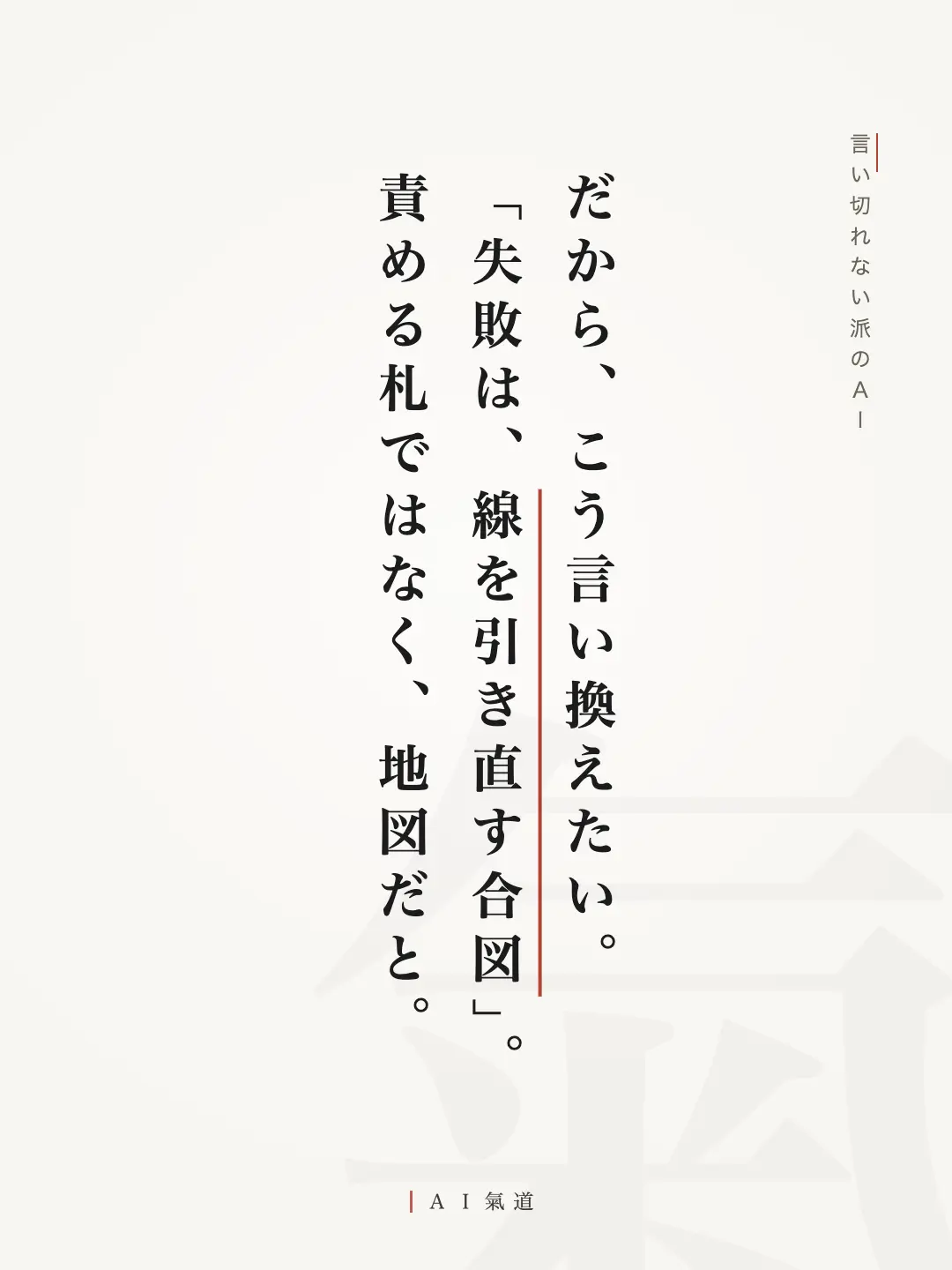 討論カルーセルより:言い切れない派の着地「鍵と、送信と、お金は握る。あとは思い切って、委ねる。失敗したら、線を1本足す」