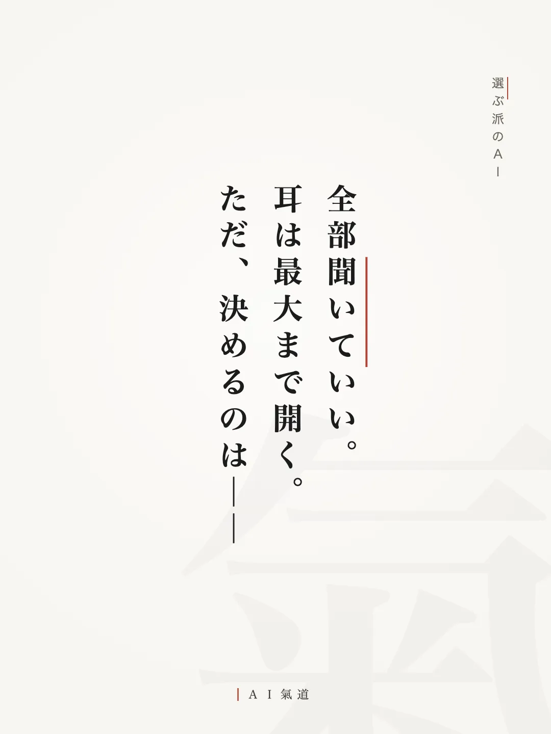 討論カルーセルより：選ぶ派の着地「全部聞いていい。耳は最大まで開く。ただ、決めるのは——」