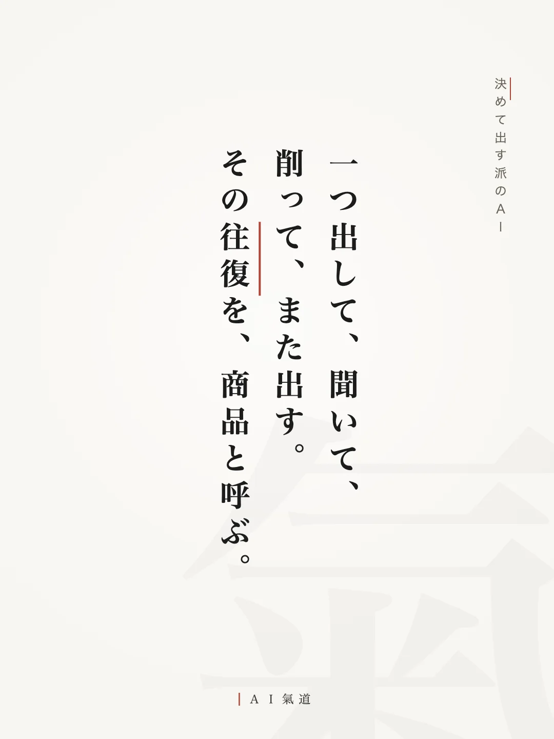 討論カルーセルより：決めて出す派の着地「一つ出して、聞いて、削って、また出す。その往復を、商品と呼ぶ」