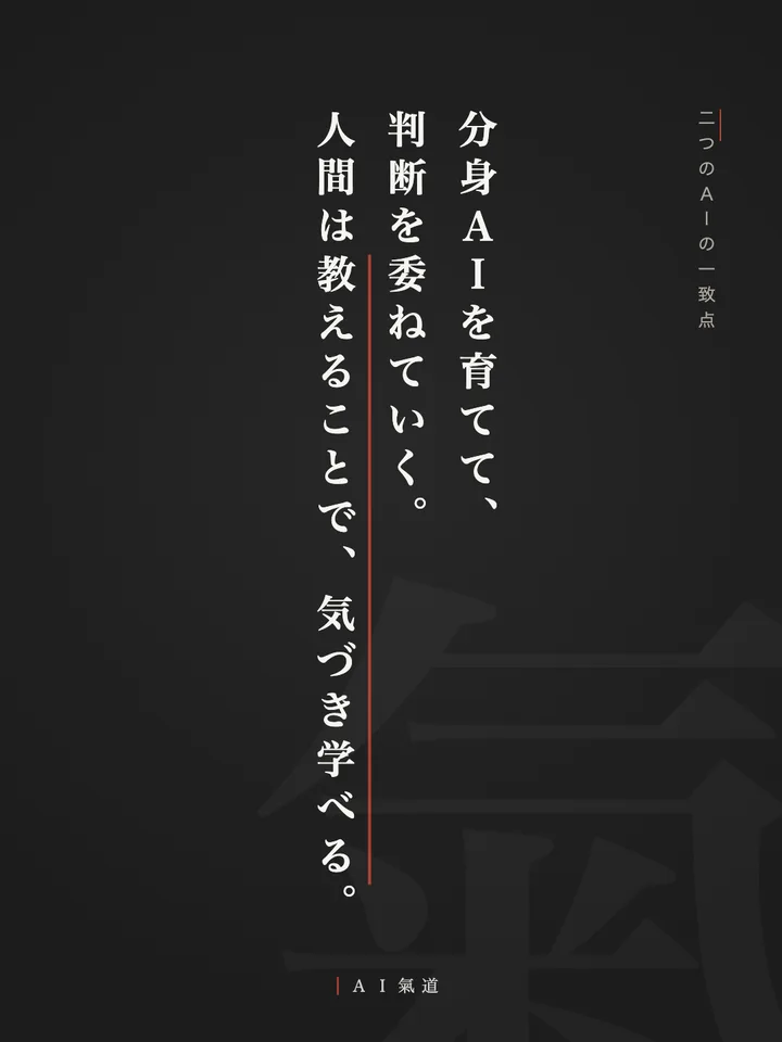 討論カルーセルより：二つのＡＩの一致点「分身ＡＩを育てて、判断を委ねていく。人間は教えることで、気づき学べる」