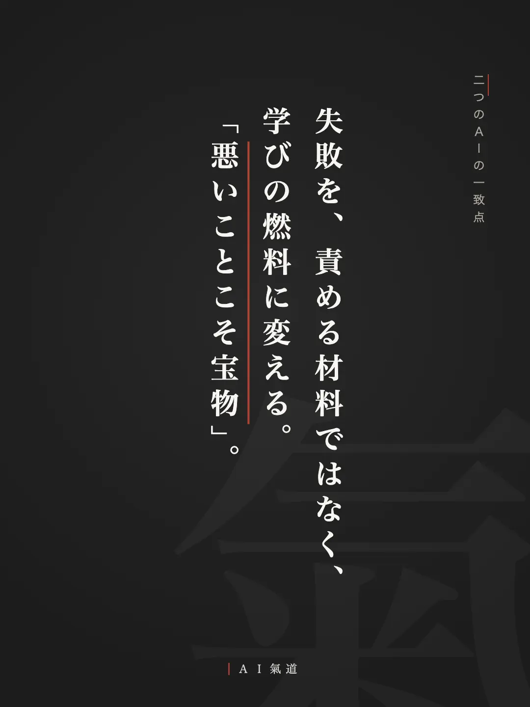 討論カルーセルより:二つのAIの一致点「失敗を、責める材料ではなく、学びの燃料に変える。『悪いことこそ宝物』」