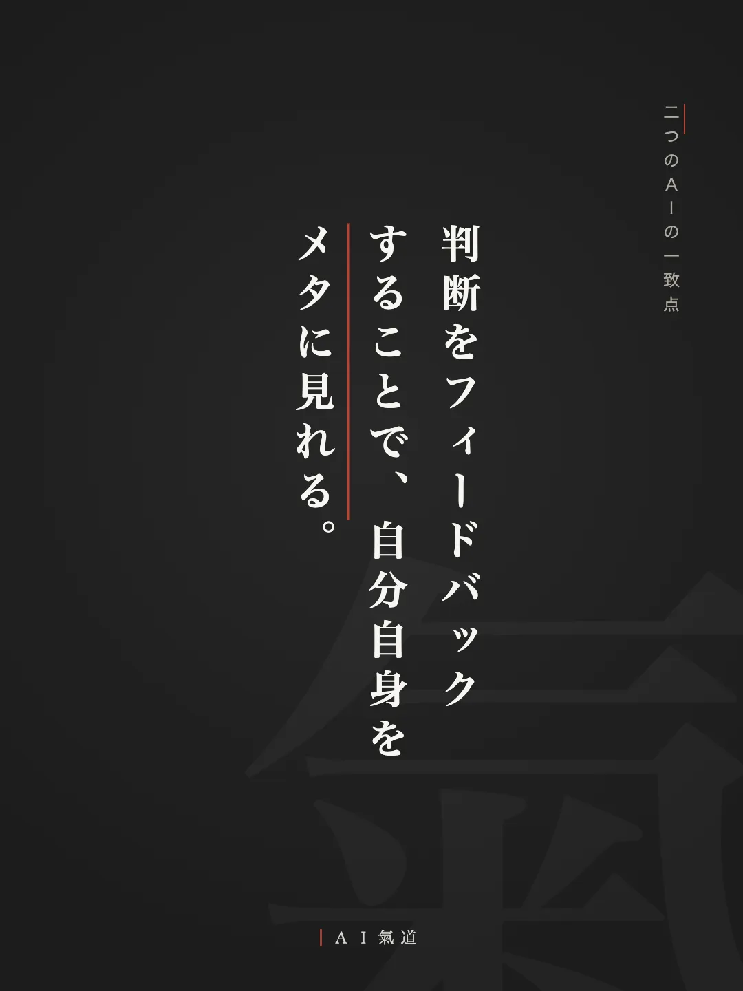 討論カルーセルより：二つのＡＩの一致点「判断をフィードバックすることで、自分自身をメタに見れる」
