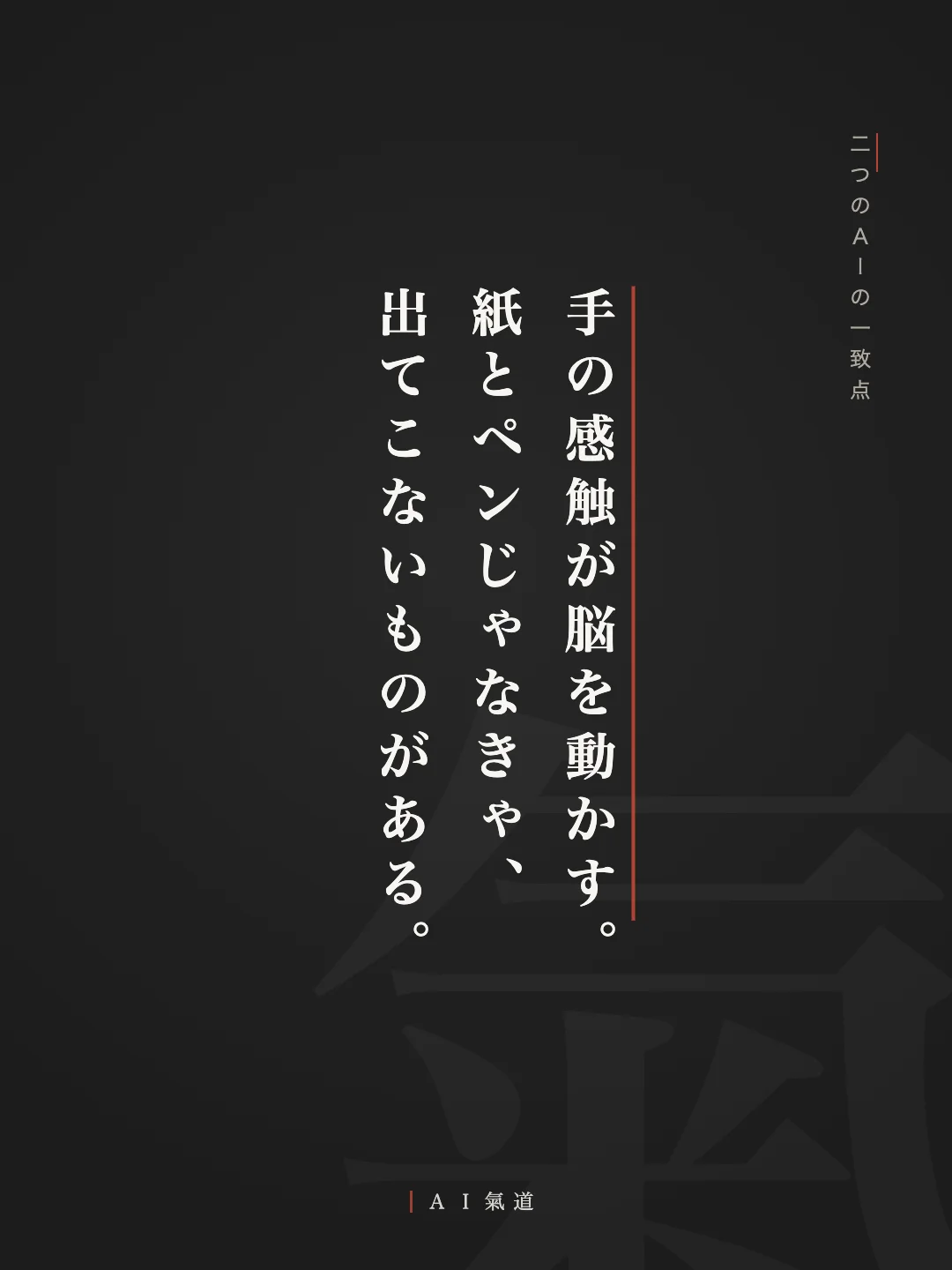 討論カルーセルより:二つのAIの一致点「手の感触が脳を動かす」