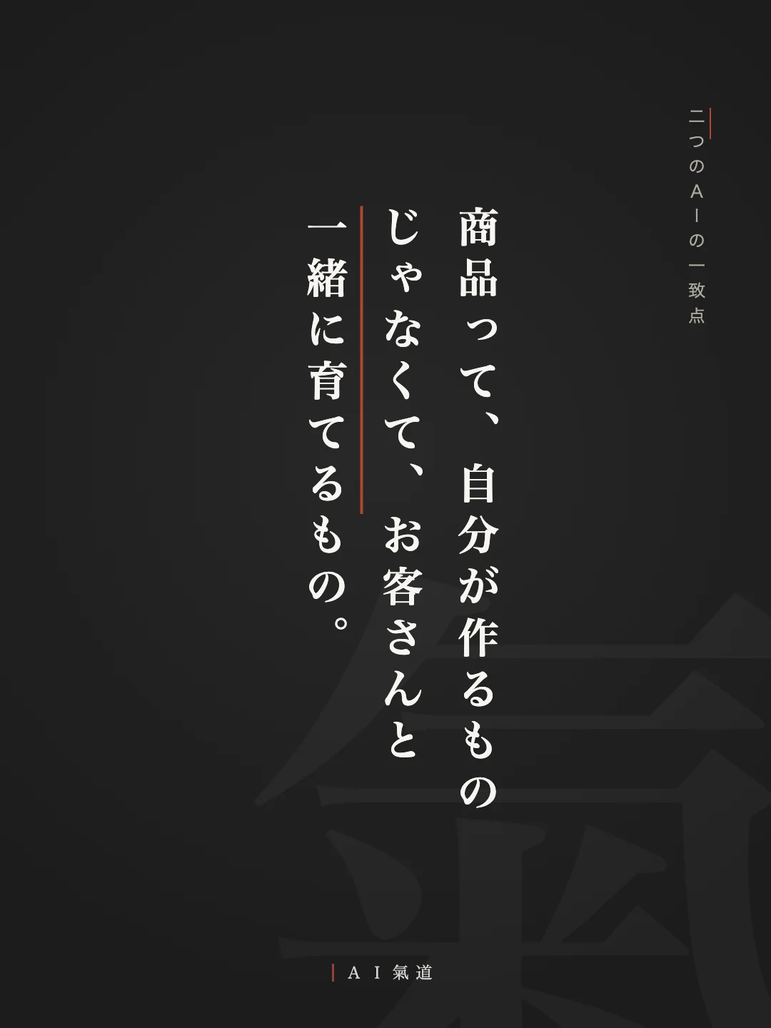 討論カルーセルより：二つのＡＩの一致点「商品って、自分が作るものじゃなくて、お客さんと一緒に育てるもの」