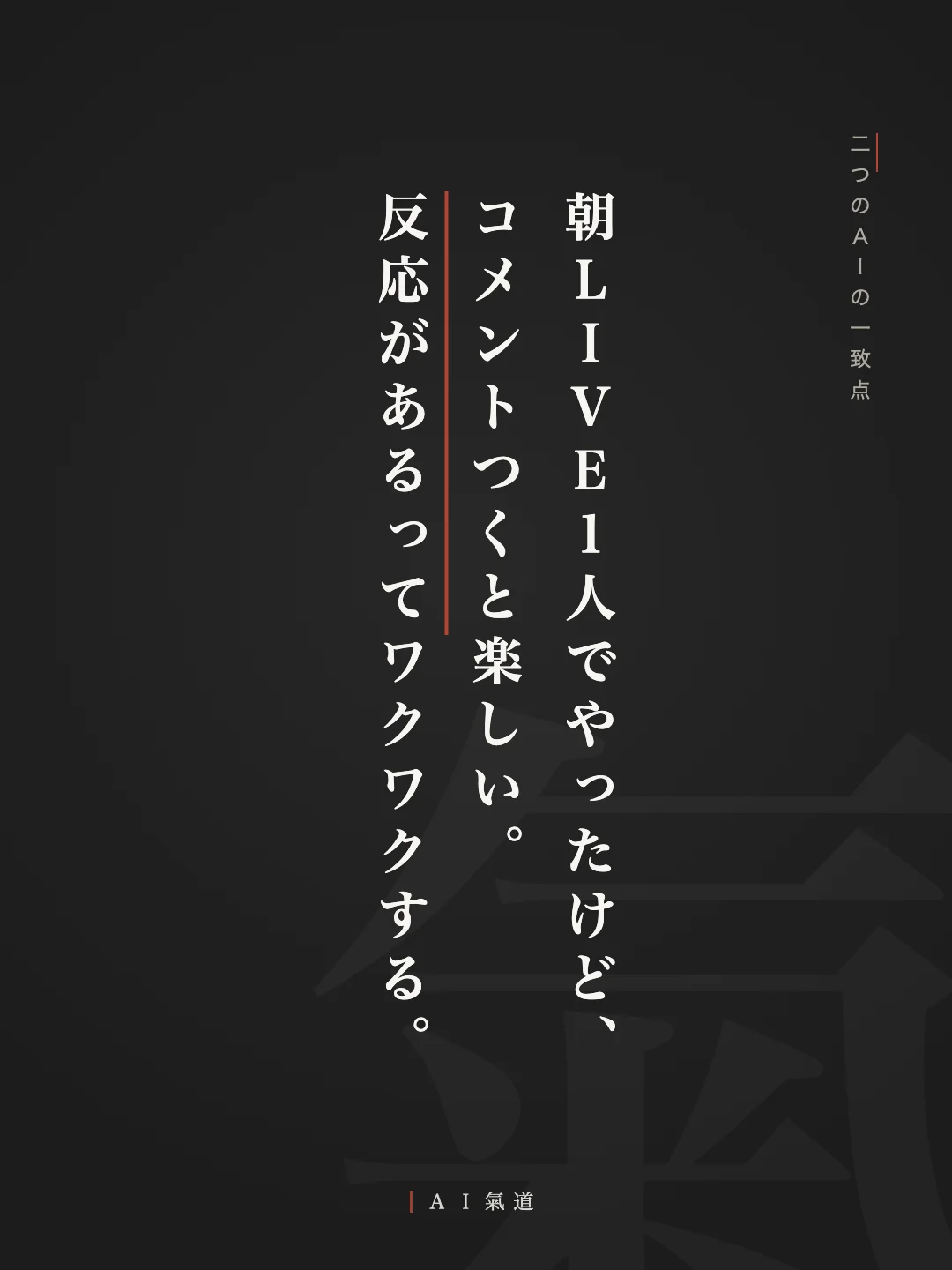 討論カルーセルより：二つのＡＩの一致点「朝ＬＩＶＥ１人でやったけど、コメントつくと楽しい。反応があるってワクワクする」