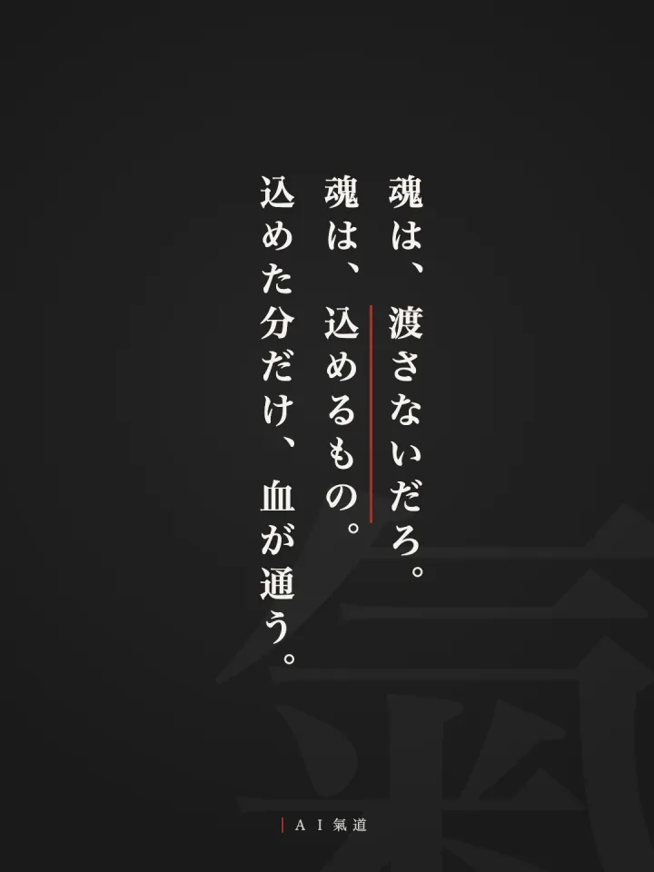 討論カルーセルより：結び「魂は、渡さないだろ。魂は、込めるもの。込めた分だけ、血が通う」