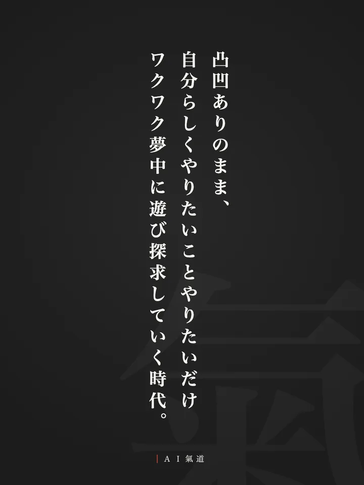 討論カルーセルより：結び「凸凹ありのまま、自分らしくやりたいことやりたいだけ、ワクワク夢中に遊び探求していく時代」