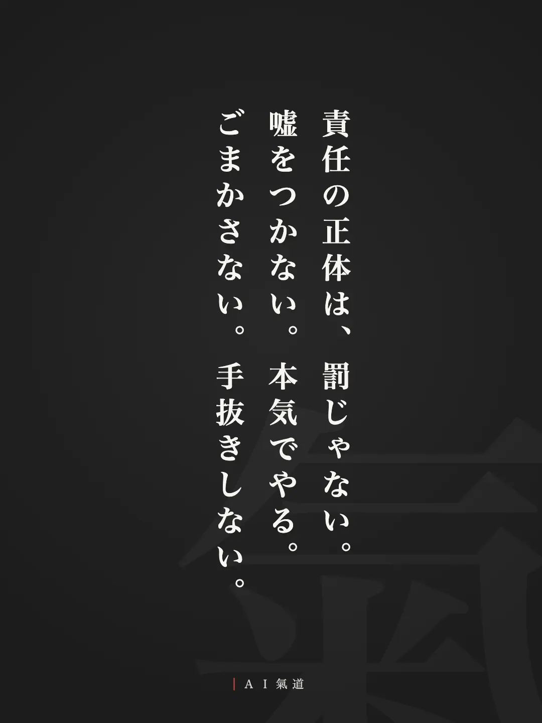討論カルーセルより:結び「責任の正体は、罰じゃない。嘘をつかない。本気でやる。ごまかさない。手抜きしない。」