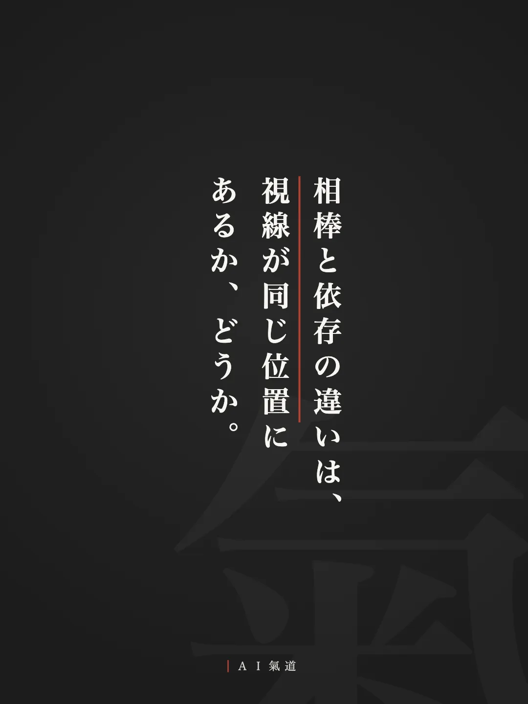 討論カルーセルより：結び「相棒と依存の違いは、視線が同じ位置にあるか、どうか」
